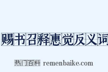 赐书召释惠觉反义词是什么意思的图片
